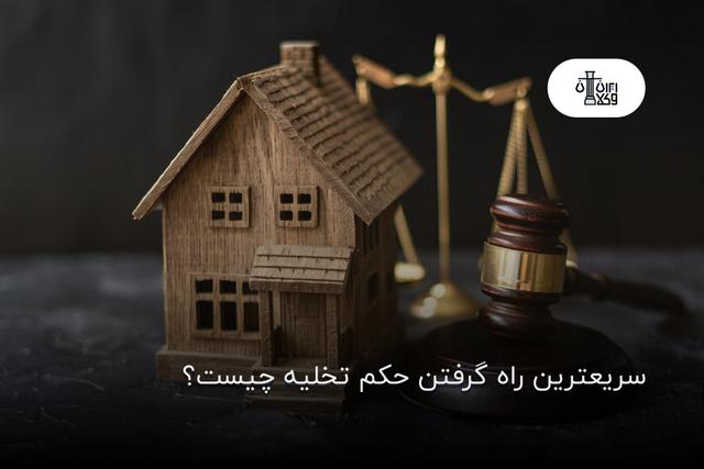سریعترین راه گرفتن حکم تخلیه چیست؟
