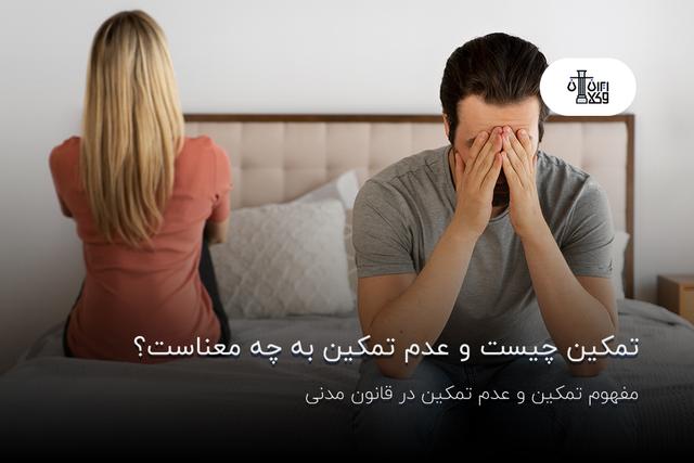 تمکین چیست و عدم تمکین به چه معناست؟