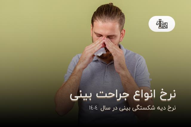 نرخ دیه شکستگی بینی در سال 1404؛ نرخ انواع جراحت بینی
