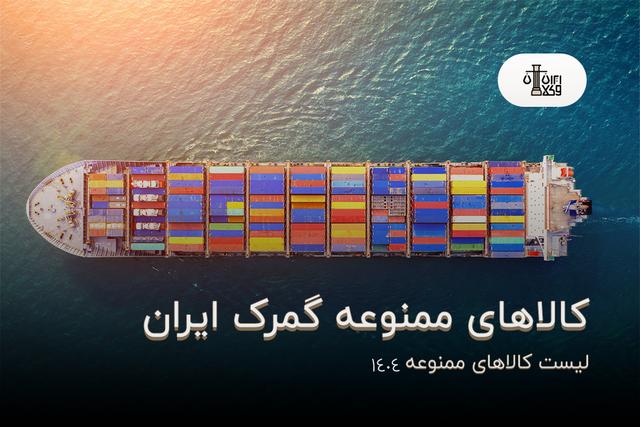 کالاهای ممنوعه گمرک ایران؛ لیست کالاهای ممنوعه 1404