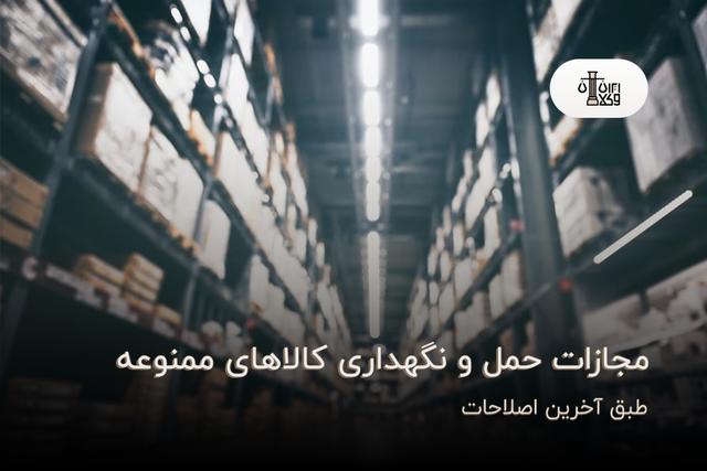مجازات حمل و نگهداری کالاهای ممنوعه؛{طبق آخرین اصلاحات}