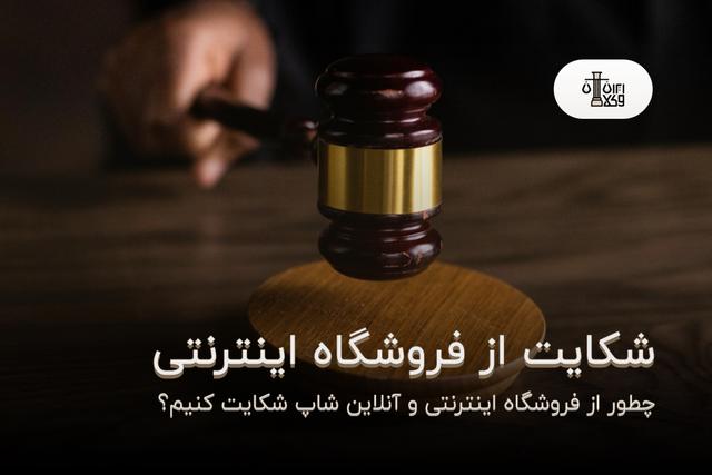 شکایت از فروشگاه اینترنتی و آنلاین شاپ؛ چطور شکایت کنیم؟