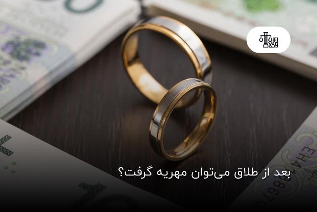 بعد از طلاق می‌توان مهریه گرفت؟
