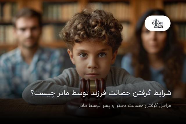 شرایط گرفتن حضانت فرزند توسط مادر چیست؟