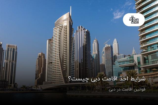 شرایط اخذ اقامت دبی چیست؟ قوانین اقامت در دبی
