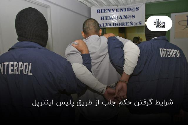 شرایط گرفتن حکم جلب از طریق پلیس اینترپل