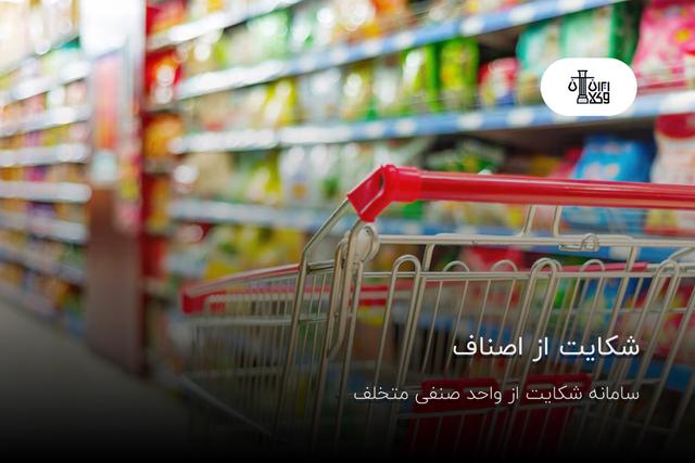 شکایت از اصناف؛ سامانه شکایت از واحد صنفی متخلف