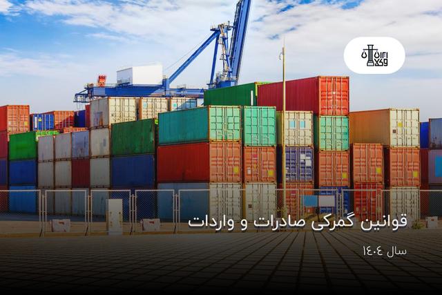 قوانین گمرکی صادرات و واردات {سال 1404}