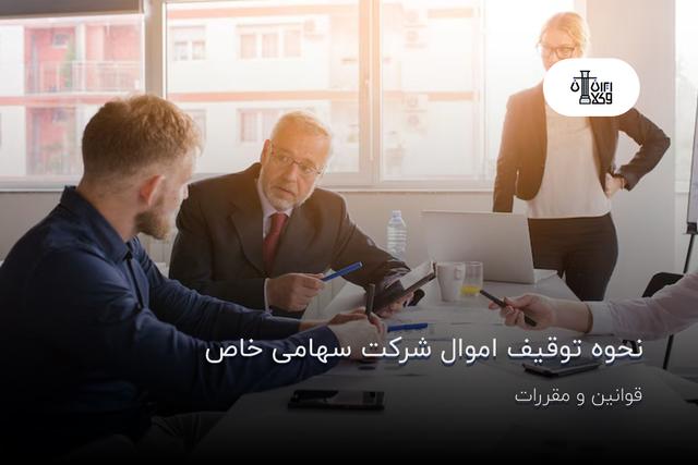 نحوه توقیف اموال شرکت سهامی خاص؛ قوانین و مقررات