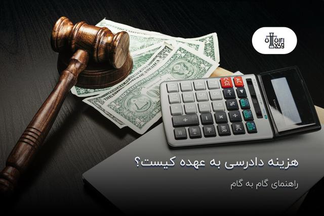 هزینه دادرسی به عهده کیست؟ راهنمای گام به گام