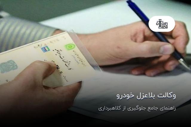 وکالت بلاعزل خودرو؛ راهنمای جامع جلوگیری از کلاهبرداری