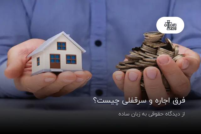 فرق اجاره و سرقفلی چیست؟ از دیدگاه حقوقی به زبان ساده