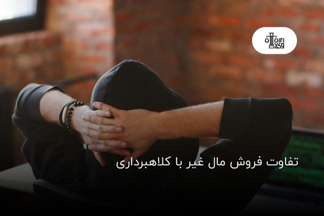 تفاوت فروش مال غیر با کلاهبرداری؛ صفر تا صد نکات حقوقی