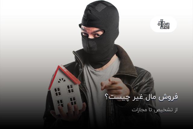 فروش مال غیر چیست؟ از تشخیص تا مجازات