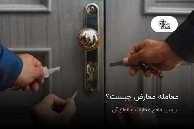 معامله معارض چيست؟ بررسی جامع مجازات و انواع آن