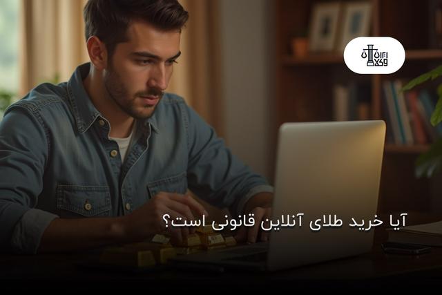 آیا خرید طلای آنلاین قانونی است؟ خطرات و نکات مهم قبل از خرید