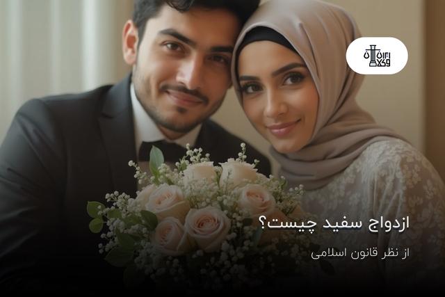 ازدواج سفید چیست؟ از نظر قانون اسلامی