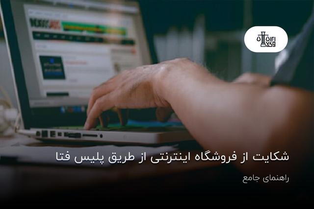 شکایت از فروشگاه اینترنتی از طریق پلیس فتا؛ راهنمای جامع