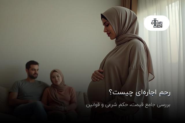 رحم اجاره‌ای چیست؟ بررسی جامع قیمت، حکم شرعی و قوانین