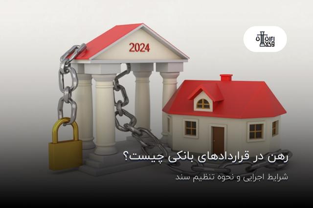 رهن در قراردادهای بانکی چیست؟ شرایط اجرایی و نحوه تنظیم سند