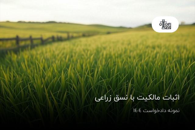 اثبات مالکیت با نسق زراعی؛ نمونه دادخواست 1404