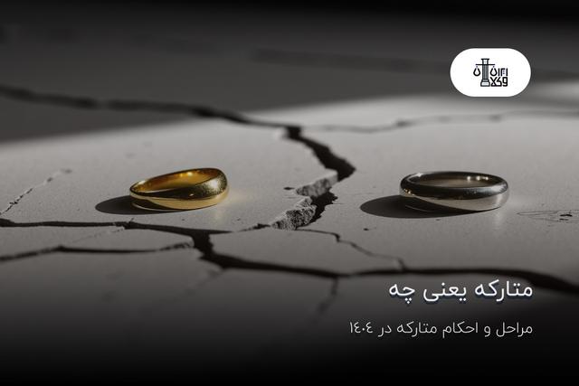 متارکه یعنی چه؟ مراحل و احکام متارکه در 1404