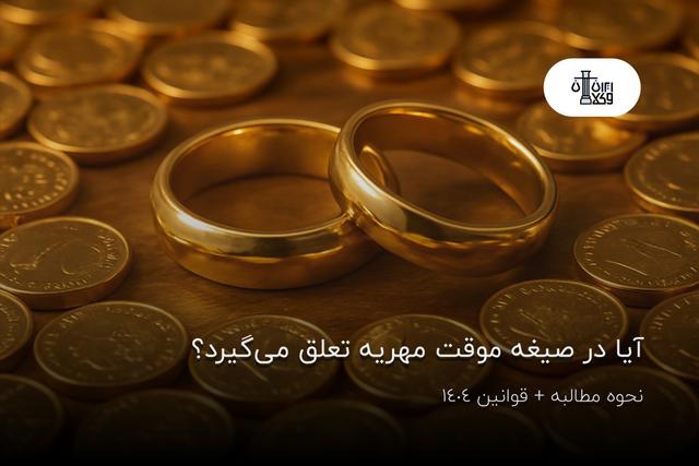 آیا در صیغه موقت مهریه تعلق می‌گیرد؟ نحوه مطالبه + قوانین 1404