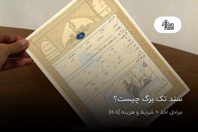سند تک برگ چیست؟ مراحل اخذ + شرایط و هزینه [1404]