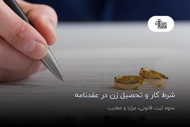 شرط کار و تحصیل زن در عقدنامه؛ نحوه ثبت قانونی، مزایا و معایب
