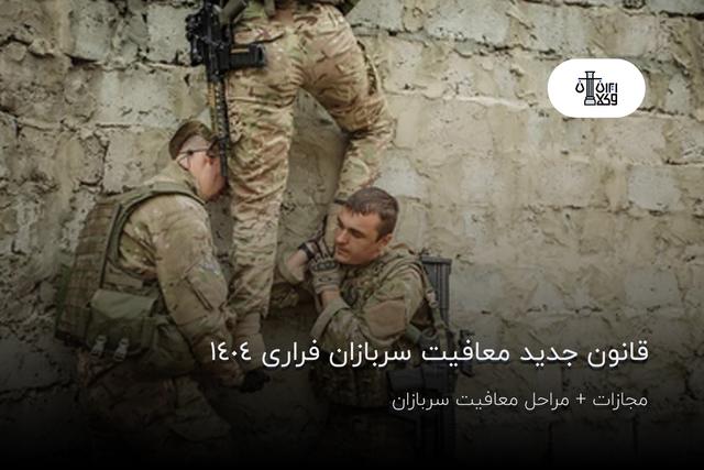 قانون جدید معافیت سربازان فراری 1404؛ مجازات + مراحل معافیت سربازان