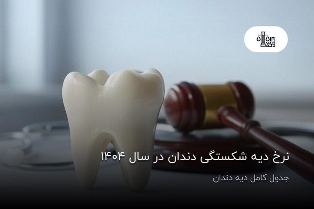 نرخ دیه شکستگی دندان در سال ۱۴۰۴ + جدول کامل دیه دندان