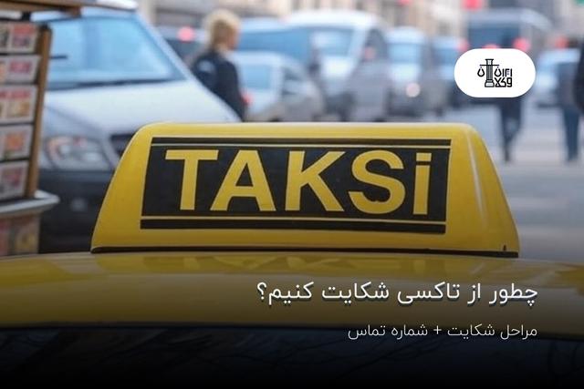 چطور از راننده تاکسی شکایت کنیم؟ مراحل کامل + شماره تماس