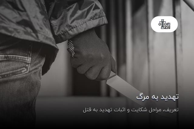 تهدید به مرگ | تعریف، مراحل شکایت و اثبات تهدید به قتل