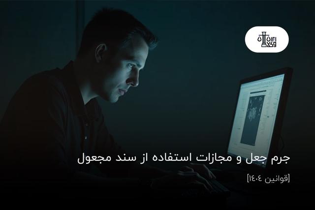 جرم جعل و مجازات استفاده از سند مجعول [قوانین 1404]
