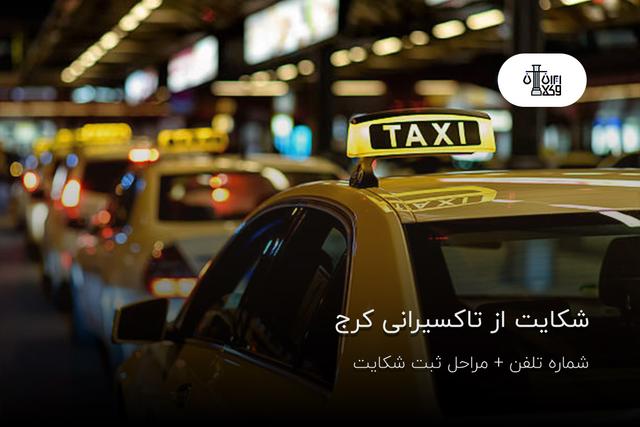 شکایت از تاکسیرانی کرج؛ شماره تلفن + مراحل ثبت شکایت