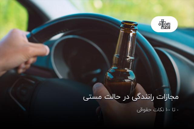 مجازات رانندگی در حالت مستی؛ 0 تا 100 نکات حقوقی