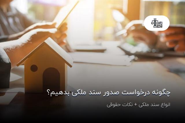 چگونه درخواست صدور سند ملکی بدهیم؟ انواع سند ملکی + نکات حقوقی