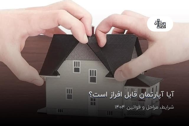 آیا آپارتمان قابل افراز است؟ شرایط، مراحل و قوانین ۱۴۰۴
