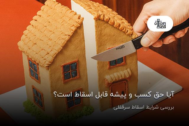 آیا حق کسب و پیشه قابل اسقاط است؟ بررسی شرایط اسقاط سرقفلی