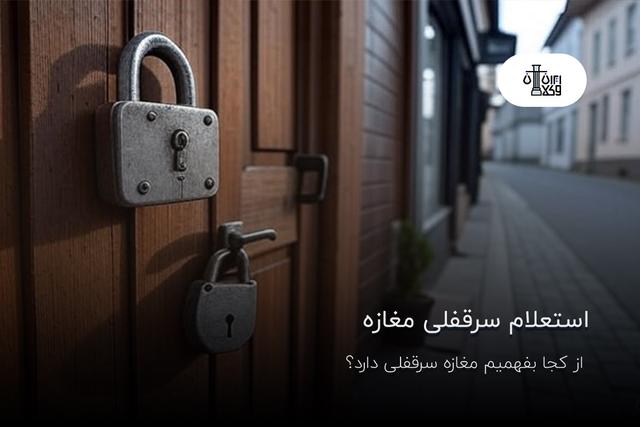 استعلام سرقفلی مغازه؛ از کجا بفهمیم مغازه سرقفلی دارد؟