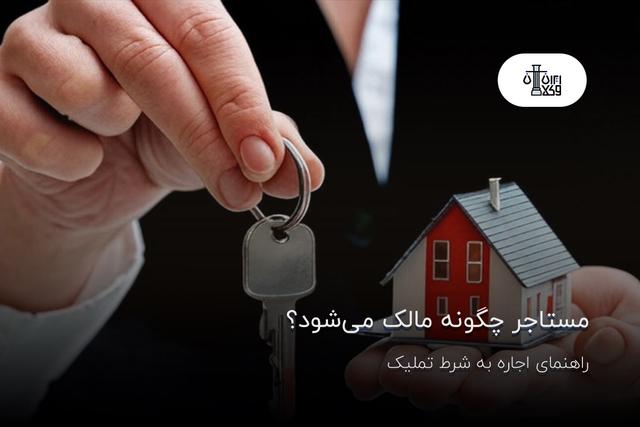 مستاجر چگونه مالک می‌شود؟ راهنمای اجاره به شرط تملیک