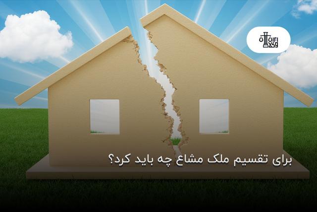 برای تقسیم ملک مشاع چه باید کرد؟