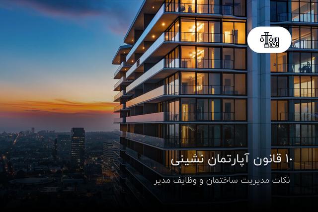 10 قانون آپارتمان نشینی؛ نکات مدیریت ساختمان و وظایف مدیر