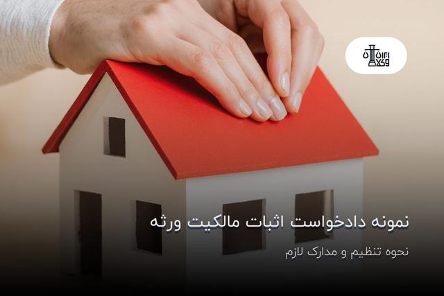 نمونه دادخواست اثبات مالکیت ورثه؛ مدارک لازم و نحوه تنظیم