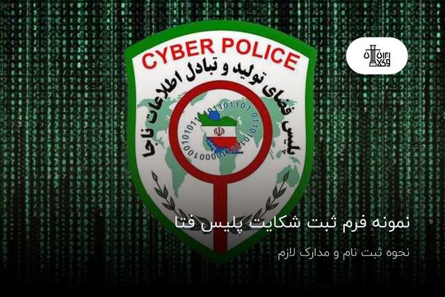 نمونه فرم ثبت شکایت پلیس فتا؛نحوه ثبت نام و مدارک لازم
