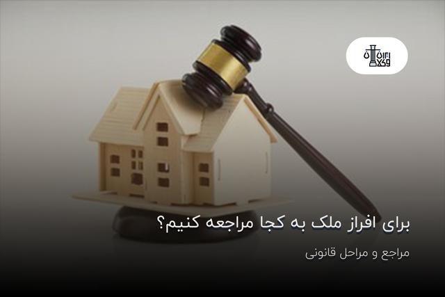برای افراز ملک به کجا مراجعه کنیم؟ مراجع و مراحل قانونی