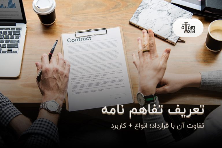 تفاهم نامه چیست و چه تفاوتی با قرارداد دارد؟ کاربرد + انواع