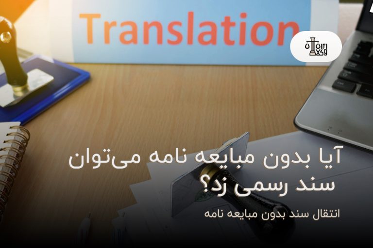 آیا بدون مبایعه نامه می‌توان سند رسمی زد؟ انتقال سند بدون مبایعه نامه