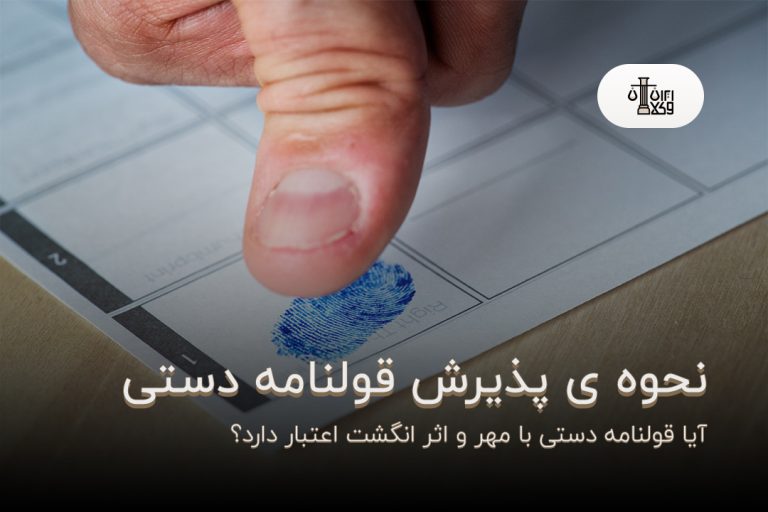 آیا قولنامه دستی با مهر و اثر انگشت اعتبار دارد؟ {راهنمای جامع}