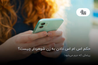 حکم اس ام اس دادن به زن شوهردار چیست؟ پیامکی که جرم می‌شود!